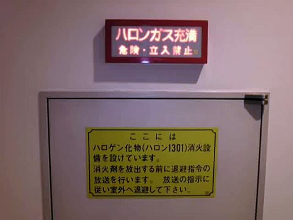 【音量注意】 ハロゲン化物消火設備 音声退避警報