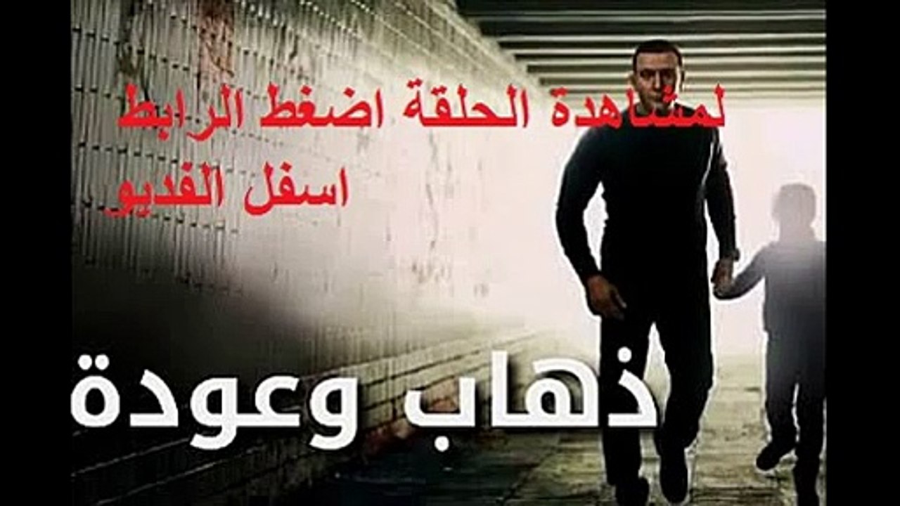 مسلسل ذهاب وعودة الحلقة 25 كامله 2015