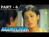 NAAMI CHOR [1977] - Hindi Movie In Part 7 / 12 - Biswajeet - Shatrughan Sinha - Leena Chandavarkar
