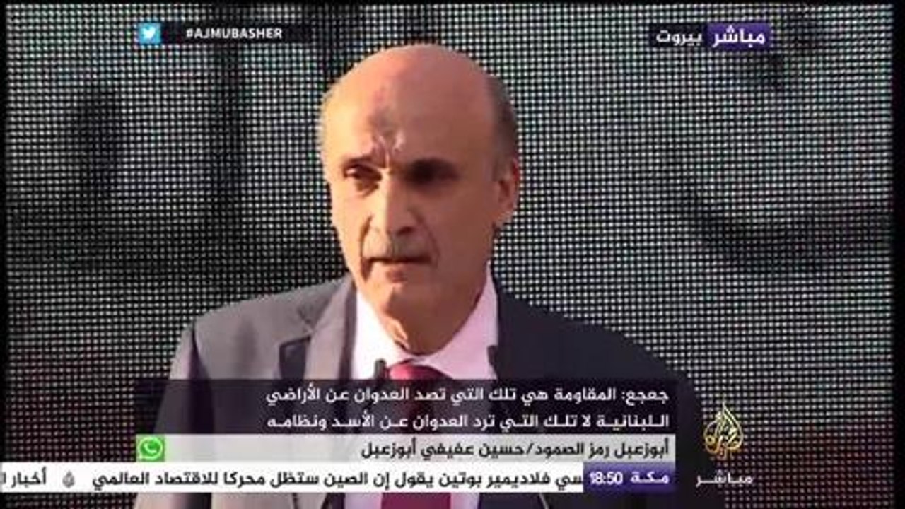 كلمة رئيس حزب القوات اللبنانية سمير جعجع