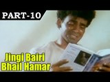 Jingi Bairi Bhail Hamar - Bhojpuri Movie In Part – 10 / 11  - Manoj Verma | Deepa Shetty