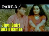 Jingi Bairi Bhail Hamar - Bhojpuri Movie In Part – 3 / 11  - Manoj Verma | Deepa Shetty