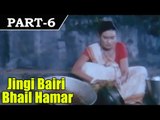 Jingi Bairi Bhail Hamar - Bhojpuri Movie In Part – 6 / 11  - Manoj Verma | Deepa Shetty