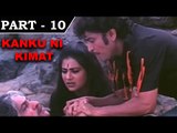 Kanku Ni Kimat [ 1983 ] - Gujrati Movie in Part - 10 / 12 - Rita Bhaduri - Danny