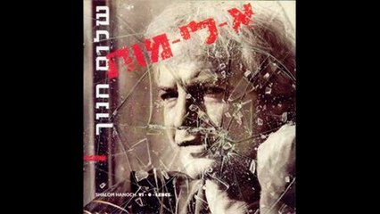 שלום חנוך - לאט לאט