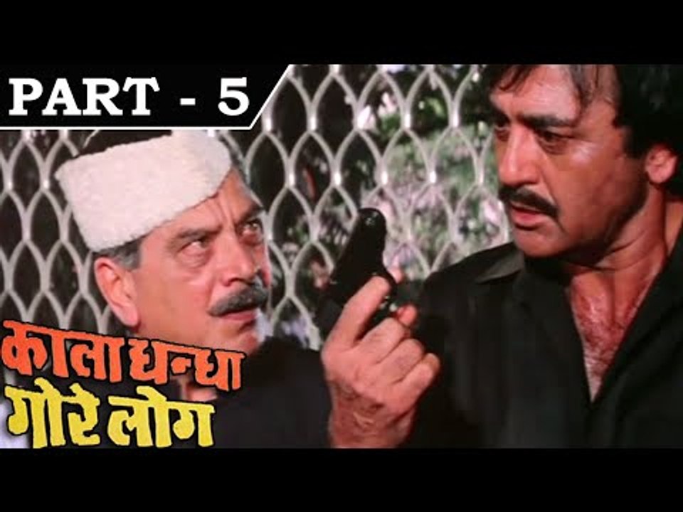 Kala Dhanda Goray Log [ 1986 ] - Hindi Movie In Part - 5/16 - Sunil Dutt - Amrita Singh