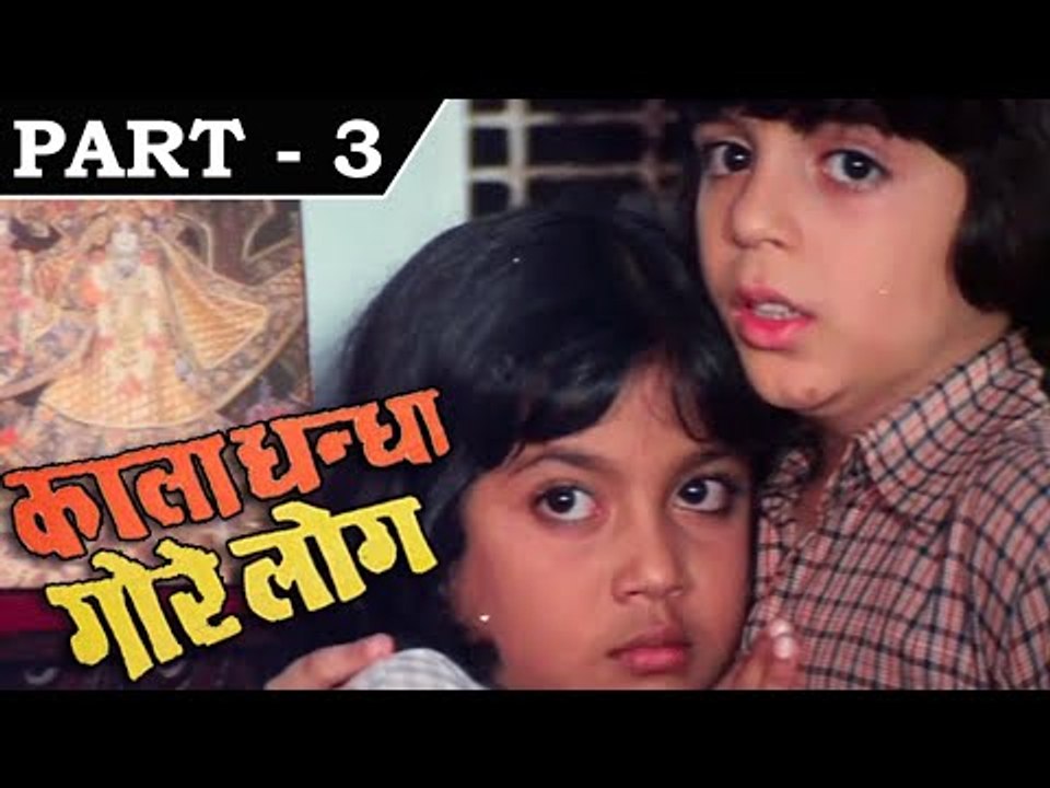 Kala Dhanda Goray Log [ 1986 ] - Hindi Movie In Part - 3/16 - Sunil Dutt - Amrita Singh
