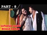 Sapanwa Saanch Bhail Hamaar [ 2009 ] - Bhojpuri Movie in Part 8 / 15 - Manoj Verma