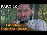 Tutena Sunehiya Hamar [ 2007 ] - Bhojpuri Movie In Part 10 / 10 - Sangram Singh - Smriti Singh