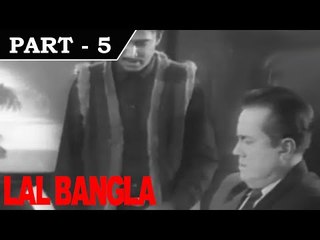 Lal Bangla [ 1966 ] - Hindi Movie In Part - 5 / 13 - Sujit Kumar - Prithviraj Kapoor