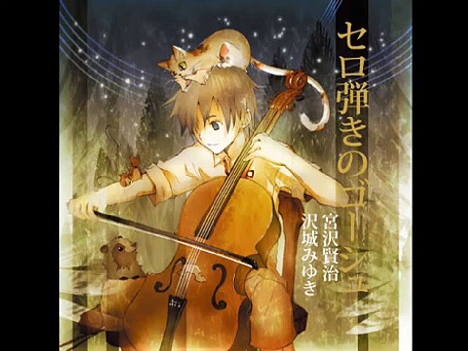 朗読CD「セロ弾きのゴーシュ」朗読 沢城みゆき 絵 竹岡美穂 音の文学館