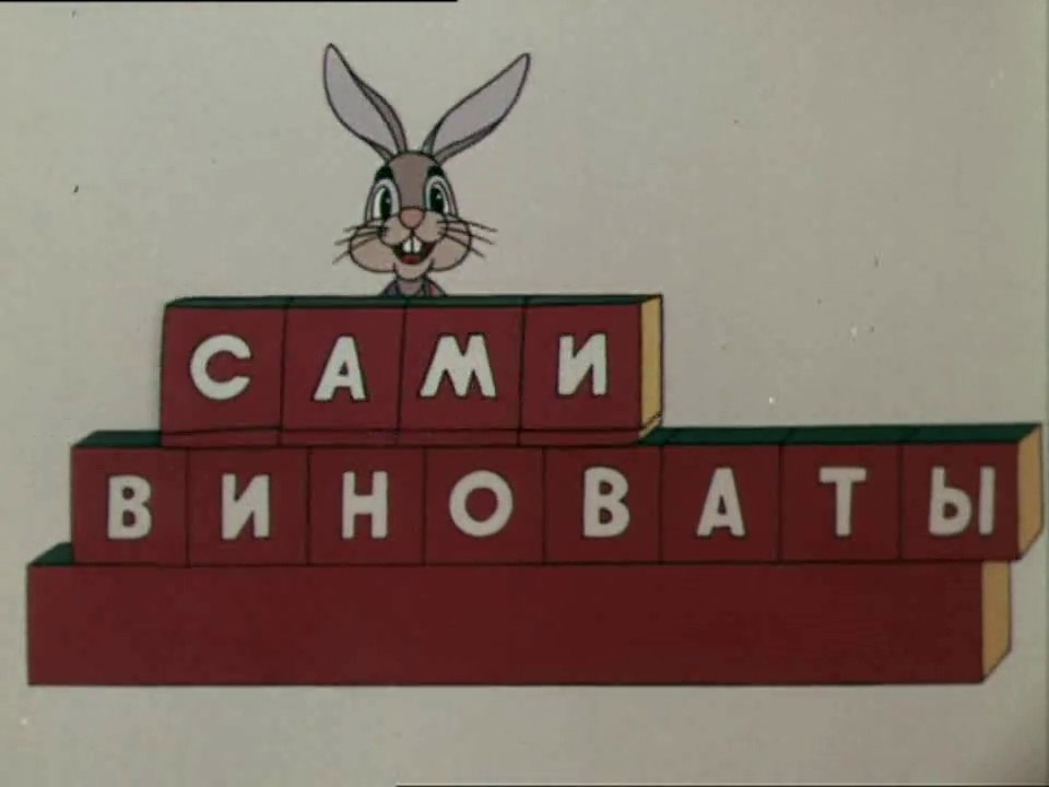 Сами виноваты (1974)
