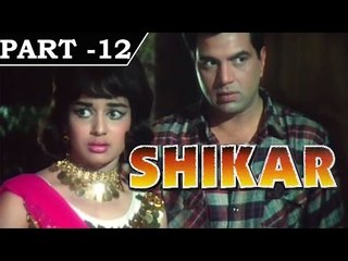 Shikar [ 1968 ] - Hindi Movie in Part 12 / 14 - Dharmendra - Asha Parekh - Sanjeev Kumar