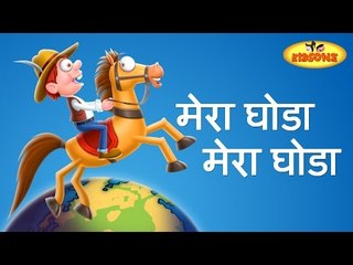 Mera Ghoda Mera Ghoda | Hindi Nursery Rhymes For Children