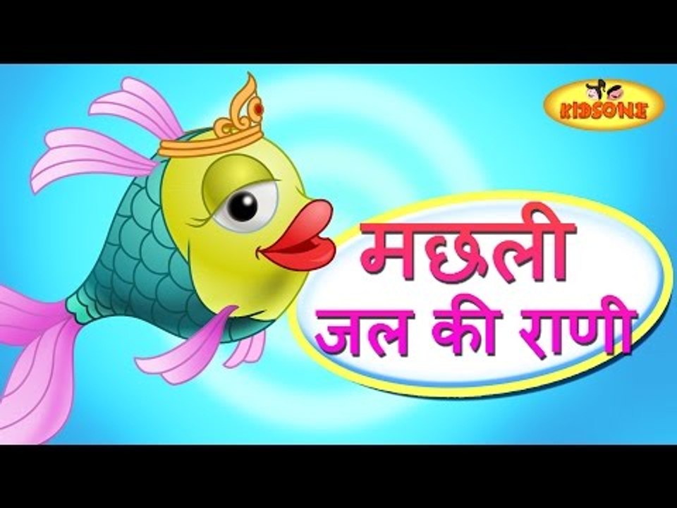 Machhli Jal Ki Rani Hai | Hindi Nursery Rhyme on Fish - video Dailymotion