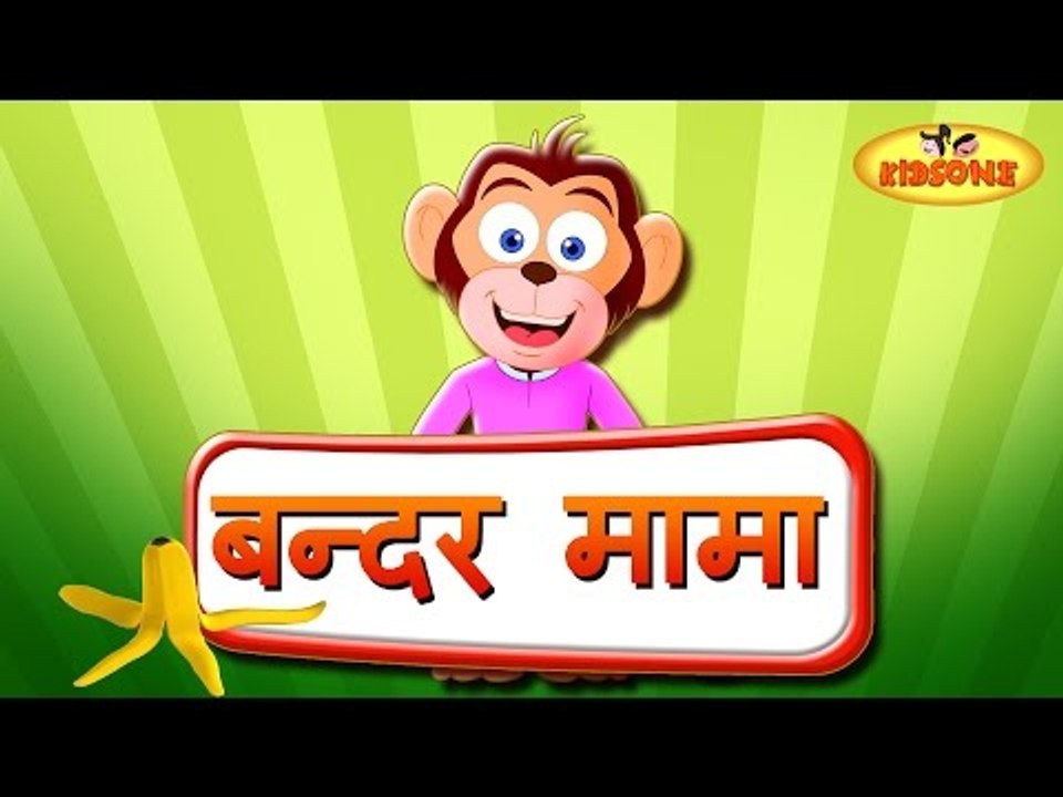 Bandar Mama | Cartoon Animated Hindi Nursery Rhymes For Children