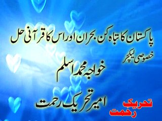 TAHREEK REHMAT TOPIC پاکستان کا تباہ کن بحران اور قرآنی حل حصہ اول