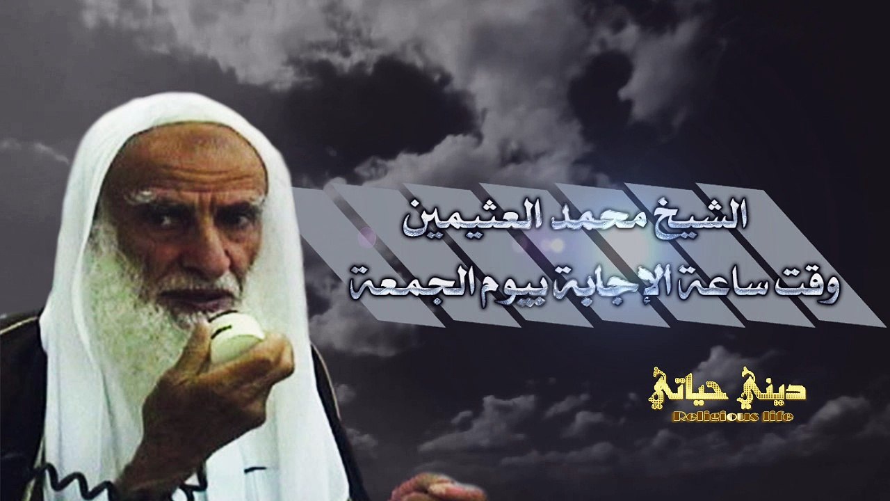 { وقت ساعة الاجابة بيوم الجمعة } | محمد العثيمين