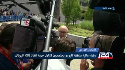 وزراء مالية منطقة اليورو يجتمعون لتناول حزمة انقاذ ثالثة لليونان