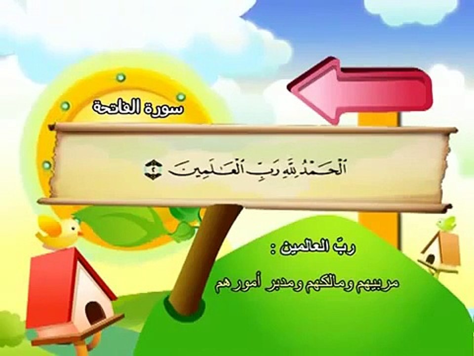 المصحف المعلم الشيخ محمد صديق المنشاوى سورة الفاتحة