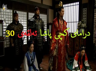 درامای کچی پاشا ئه‌لقه‌ی 30