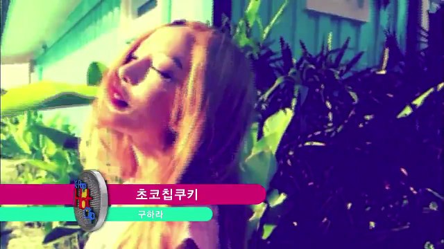 150711 ク・ハラ - チョコチップクッキー プレビュー版