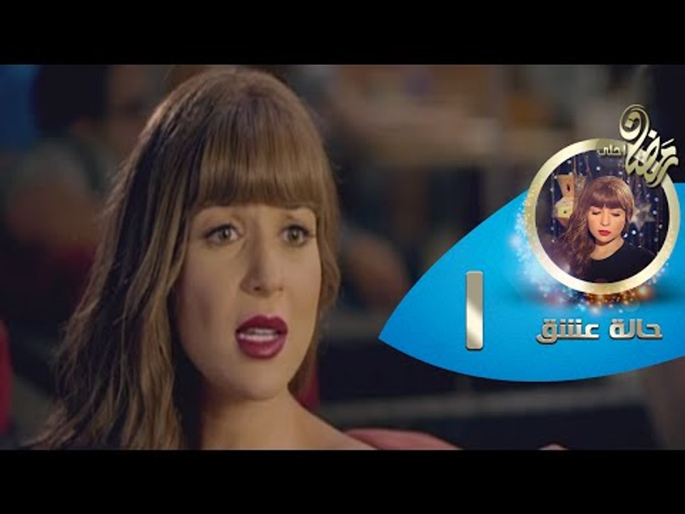 Episode 1 - Halet Eshk Series - الحلقة الاولي - مسلسل حالة عشق _ HD
