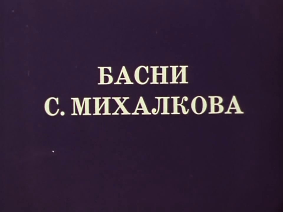 Басни Михалкова (1975)