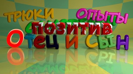 Фокус с картами - Отец и Сын №66
