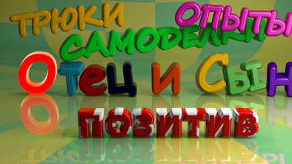 Опыт с водой и воздухом - Отец и Сын №50