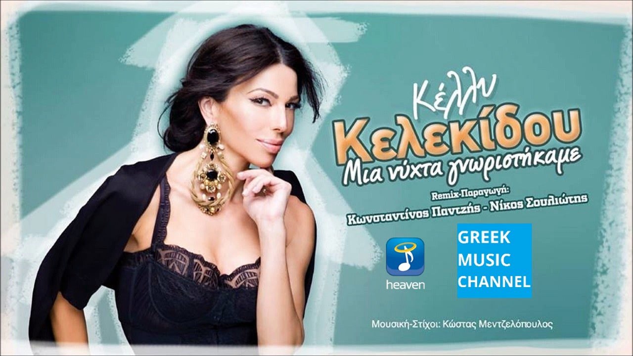 ΚΕΛΛΥ ΚΕΛΕΚΙΔΟΥ - ΜΙΑ ΝΥΧΤΑ ΓΝΩΡΙΣΤΗΚΑΜΕ || KELLY KELEKIDOU - MIA NIHTA GNORISTIKAME (NEW SONG 2015)