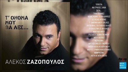 Αλέκος Ζαζόπουλος - Αχαριστία || Alekos Zazopoulos - Aharistia (New Album 2016)