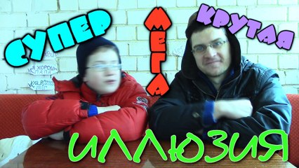 Лучшая оптическая иллюзия - Отец и Сын №64