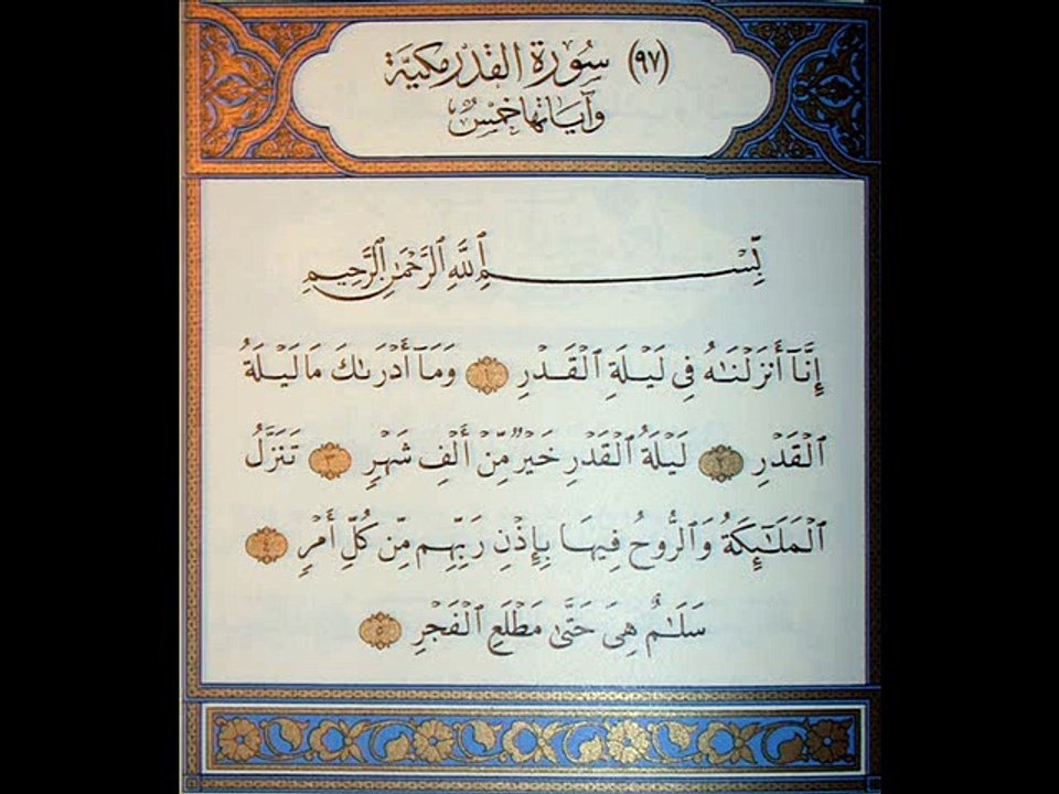 Sourat El Qadr - سورة القدر