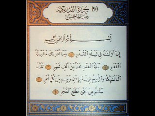 Sourat El Qadr - سورة القدر