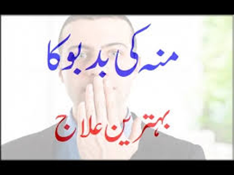 Moo Ki Badboo Ka Behtareen ilaaj