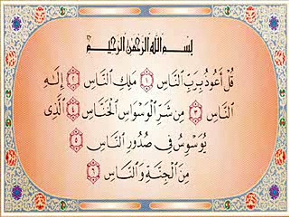 سورة الناس - قراءة المقرئ الشيخ عبدالباسط عبدالصمد