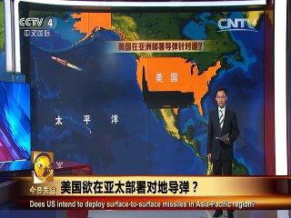 《今日关注》20150712 美国欲在亚太部署对地导弹？