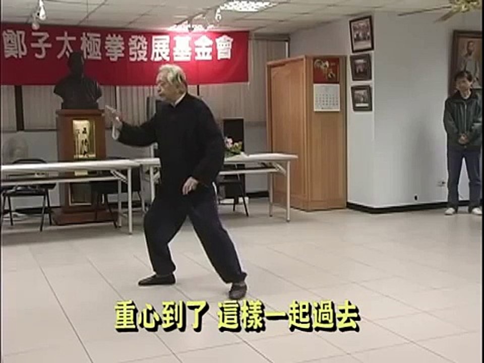 鄭子太極拳大師鞠鴻賓談雲手