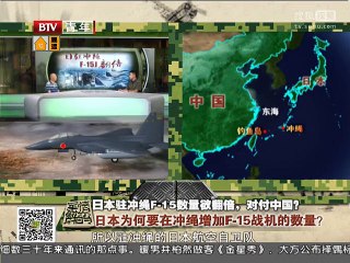 《军情解码》20150712 日本驻冲绳F15数量欲翻倍 对付中国