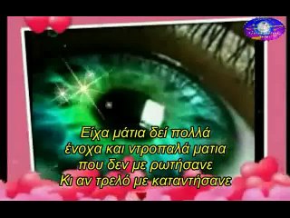 Δυο πράσινα ματια