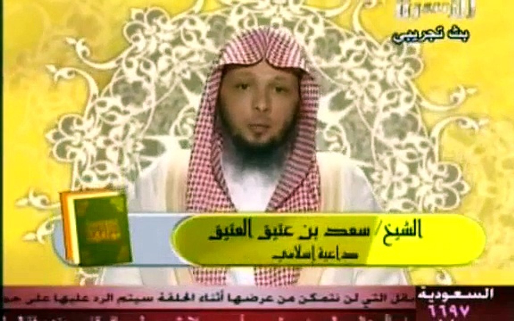 نعمة العافية - مواقف للشيخ سعد بن عتيق العتيق - video Dailymotion