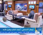 الرهاب الاجتماعي.. أسبابه وطرق علاجه مع أ.د. أحمد الشرقاوي