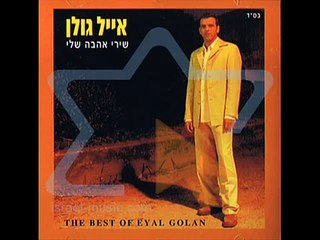 אייל גולן   אלוהי מדוע בעולם