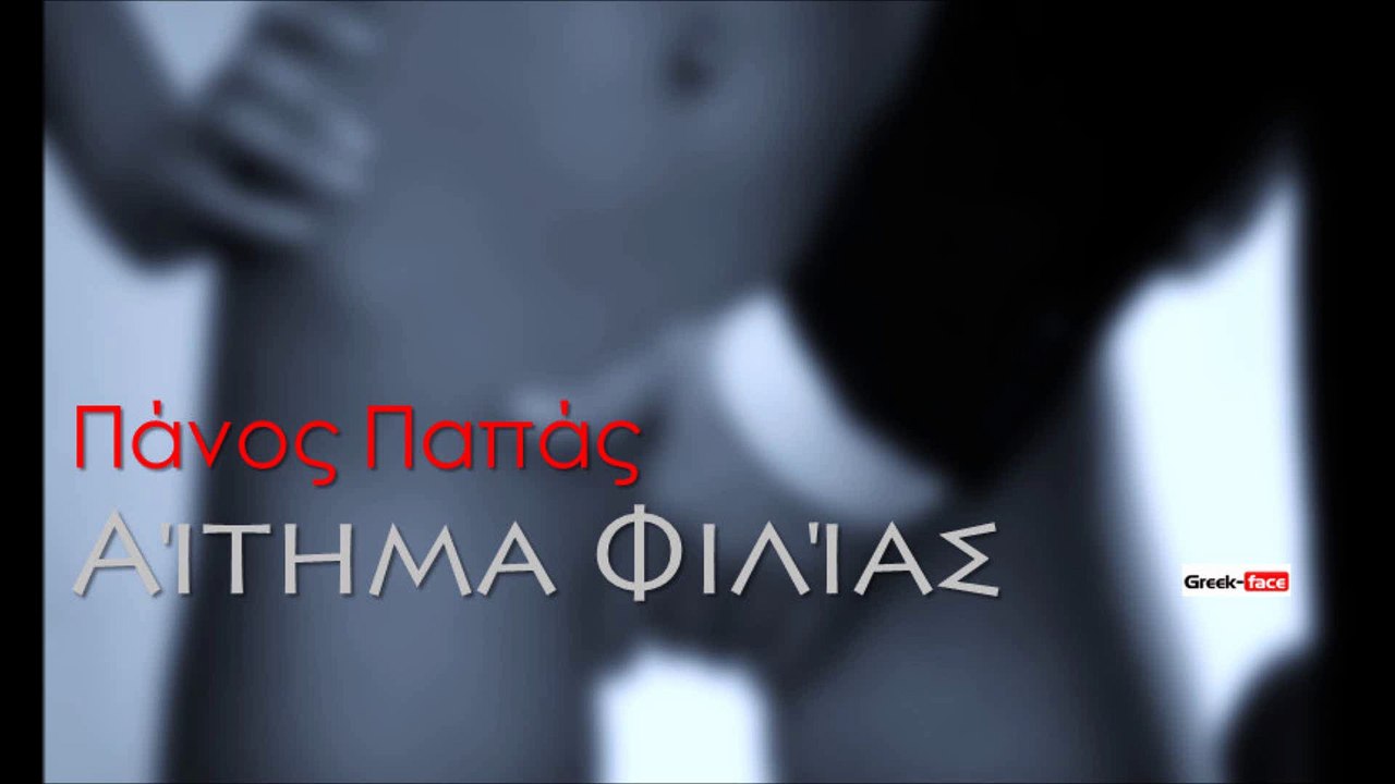 ΠΠ | Πάνος Παπάς - Αίτημα Φιλίας| 12.07.2015 (Official mp3 hellenicᴴᴰ music web promotion) Greek- face