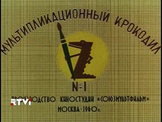 Мультипликационный Крокодил №1 (1960)