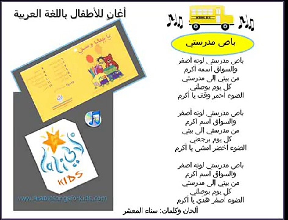 Arabic Songs For Kids (Lali Kids) My School Bus........باص مدرستي