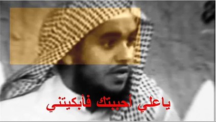 ياعلي أحببتك فأبكيتني ..قصه مؤثره جداً . بدر المطيري
