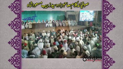 صوفیانہ کلام صاحبزادہ سید زبیب مسعود شاہ شہر اعتکاف لاہور