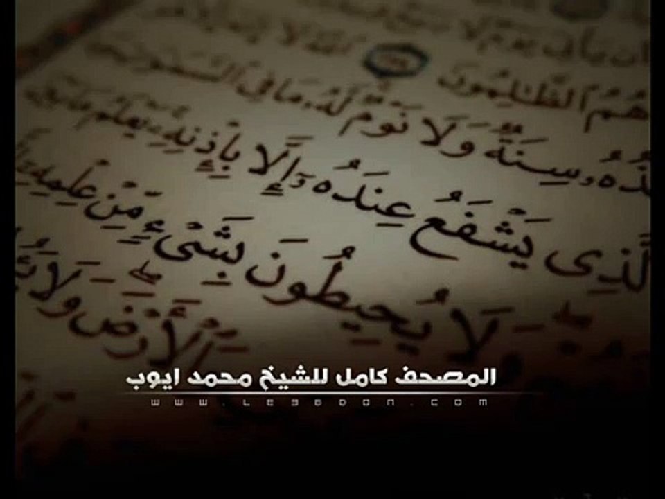 سورة يس للشيخ محمد ايوب .. Surat Yasin For Mohammad Ayub